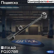 ����� ������ �������� ������ ������ Renault Duster 10- Fixar ���. FQ1078R FQ1078R ����