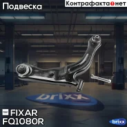 ����� �������� �������� ������ ������ Mazda Tribute 00- / FORD Maverick 01- Fixar ���. FQ1080R FQ1080R ����