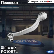 ����� �������� �������� ������ ����� Mercedes W205/W213 14- Fixar ���. FQ1097L FQ1097L ����