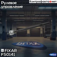 ���� ������� �����/������ Citroen Berlingo/Xsara 96- Fixar ���. FS0141 FS0141 ����