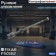 ���� ������� �����/������ VW Passat 88- Fixar ���. FS0162 FS0162 ����