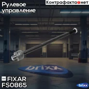 ���� ������� Fixar ���. FS0865 FS0865 ����