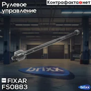 ���� ������� �����/������ Nissan Almera 00- Fixar ���. FS0883 FS0883 ����