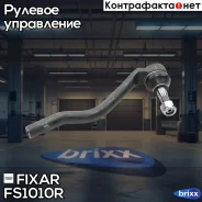 ���������� ������� ���� ������ Mercedes W164 05- Fixar ���. FS1010R FS1010R ����