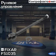 ���� ������� �����/������ Toyota Hilux/Fortuner 05- Fixar ���. FS1035 FS1035 ����