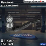 ���������� ������� ���� ����� Mercedes W205/C257/W213/X253 14- Fixar ���. FS1162L FS1162L ����