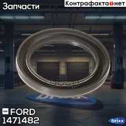 ������� ������������������ ���� FORD ���. 1471482 1471482 ����
