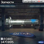 ���� �12�65 / BOLT 1471995 FORD ���. 1471995 1471995 ����
