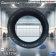 ������� ��������� �������� FORD ���. 1947790 1947790 ����