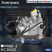 ���������� ������������ BMW 1(F20, F21)/ 3(E90, F30, F80)/ 5(F10, F18)/ X1(E84) 04- FREE-Z ���. KC3022 KC3022 ����