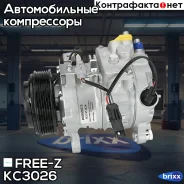 ���������� ������������ BMW 5(F10)/ X5(F15)/ X6(F16) 10- FREE-Z ���. KC3026 KC3026 ����