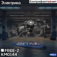 ���������� ��������� FREE-Z ���. KM0144 KM0144 ����