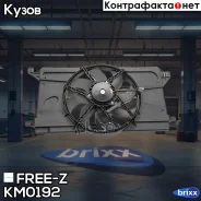 ���������� ��������� FORD Focus 04- FREE-Z ���. KM0192 KM0192 ����