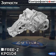 ����� ������� (� �������) AUDI 80/90/100/A6 82-/ VW Golf/Passat/Polo/Transporter 81- FREE-Z ���. KP0104 KP0104 ����
