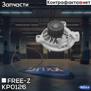 ����� ������� AUDI 100/A6 90-/ VW Crafter/LT/Transporter 90- FREE-Z ���. KP0126 KP0126 ����