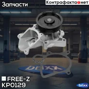 ����� ������� BMW 3(E46)/ 5(E60,61)/ X3(E83)/ X5(E70)/ X6(E71, E72) 00- FREE-Z ���. KP0129 KP0129 ����