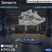 ����� ������� Peugeot 308/Partner 06-Citroen Berlingo/C3/C4 06- FREE-Z ���. KP0138 KP0138 ����