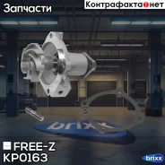 ����� ������� FREE-Z ���. KP0163 KP0163 ����