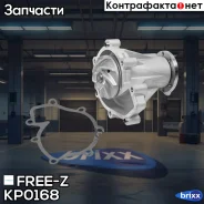����� ������� Mercedes W124/W201/W202 84- FREE-Z ���. KP0168 KP0168 ����