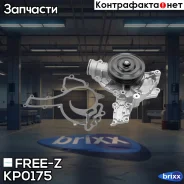 ����� ������� Mercedes W203/W204 05- FREE-Z ���. KP0175 KP0175 ����