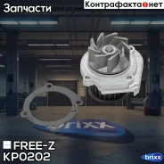 ����� ������� ALFA Romeo Giulietta/Mito 08-FIAT 500/Brava/Bravo/Doblo/Idea/Lin�ea/Panda/Punto/Stilo 97- FREE-Z ���. KP0202 KP0202 ����