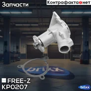 ����� ������� BMW 3(E30)/ 5(E34) 83- FREE-Z ���. KP0207 KP0207 ����