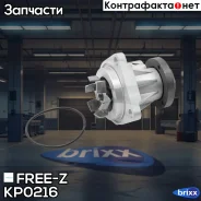 ����� ������� OPEL Omega 94- FREE-Z ���. KP0216 KP0216 ����