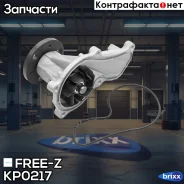 ����� ������� FREE-Z ���. KP0217 KP0217 ����