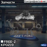 ����� ������� Mitsubishi Montero/Pajero 07- FREE-Z ���. KP0219 KP0219 ����