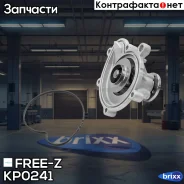 ����� ������� Mercedes W204 07- FREE-Z ���. KP0241 KP0241 ����