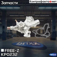 ����� ������� OPEL Astra/Corsa/Meriva 00- FREE-Z ���. KP0232 KP0232 ����