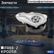 ����� ������� Honda Accord 03- FREE-Z ���. KP0258 KP0258 ����