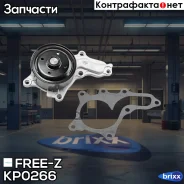 ����� ������� Toyota Camry/Rav4 10-Lexus ES/RX 08- FREE-Z ���. KP0266 KP0266 ����