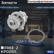 ����� ������� LADA Granta/Kalina/Largus/Priora 07-/ Datsun on-DO/mi-DO 14- FREE-Z ���. KP0265 KP0265 ����
