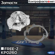 ����� ������� Chevrolet Captiva 06-/ OPEL Insignia/Vectra/Antara 05-/ ALFA Romeo 159 05-/ Cadillac 04-/ SAAB 9-3 05- FREE-Z ���. KP0260 KP0260 ����
