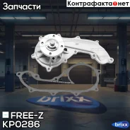 ����� ������� Toyota Land Cruiser Prado(J90, �J120, �J150)/4Runner/Fortuner/Hiace IV-V/Hilux 95- FREE-Z ���. KP0286 KP0286 ����