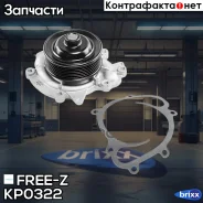 ����� ������� Mercedes W204/W211/W212/W251/Sprinter 04- FREE-Z ���. KP0322 KP0322 ����