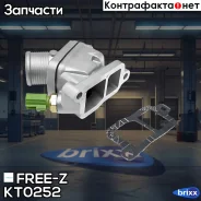 ��������� 90�� (� ��������) Volvo C30/C70/S40/S60/S80/V50/V70/XC�70/XC90 97- FREE-Z ���. KT0252 KT0252 ����