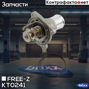 ��������� 92�C (� ��������) OPEL Astra/Corsa/Insignia/Meriva/Za�fira 05- FREE-Z ���. KT0241 KT0241 ����
