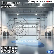 ���� ��������� ��������! Subaru Legacy 2.0/2.5 92 Fremax ���. BD0033 BD0033 ����