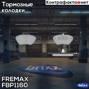 ������� �������� ��������! Ford Fiesta, Mazda 2 1.3-1.6/1.4TDCi/1.8Di 00 Fremax ���. FBP1160 FBP1160 ����