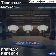 ������� �������� ������! Opel Astra G 1.8-2.2DT 01-04/Zafira 2.2i/DTi 01 Fremax ���. FBP1244 FBP1244 ����