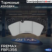 ������� �������� ��������! VW Touareg 3.2i/4.2i/2.5TDi 02 Fremax ���. FBP1356 FBP1356 ����