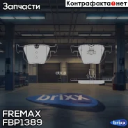 ������� �������� ������! BMW E60/E61 2.0i-4.5i/3.0D 03 Fremax ���. FBP1389 FBP1389 ����