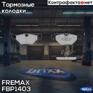 ������� �������� ������! BMW E81/E87 2.5i/3.0i/1.8D/2.0D/2.3D 07 Fremax ���. FBP1403 FBP1403 ����
