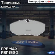 ������� �������� ��������! MB Sprinter 209CDi-324CDi, VW Crafter 30/35 2.5TDi 06 Fremax ���. FBP1520 FBP1520 ����