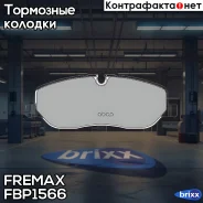 ������� �������� ��������! Land Rover Discovery/Range Rover 4.4i V8/2.7TD V6 04 Fremax ���. FBP1566 FBP1566 ����