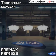 ������� ��������! ���� Toyota Auris/Corolla 1. �4D-4D/1. �4VVTi/1. �6VVTi/2. �0D-4D 07 Fremax ���. FBP1526 FBP1526 ����