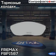 ������� �������� ��������! Peugeot 308 1.4/1.6 07 Fremax ���. FBP1587 FBP1587 ����