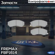 ������� �������� ��������! Hyundai Santa Fe 2.4-2.0CDi 01 Fremax ���. FBP1614 FBP1614 ����
